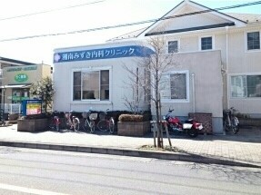 病院　湘南みずき内科クリニック（病院）まで400m