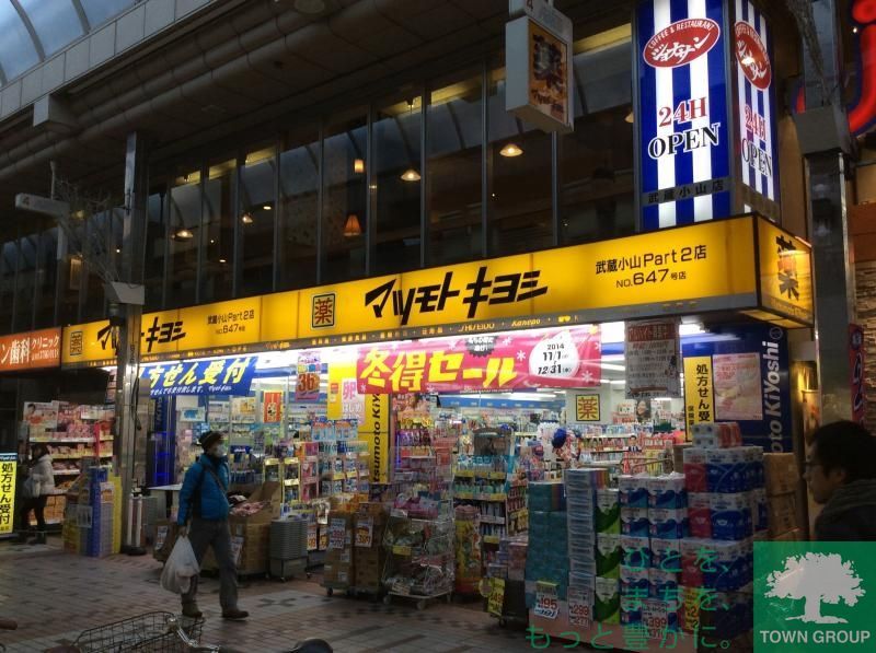 ドラックストア　マツモトキヨシ武蔵小山Part2店（ドラッグストア）まで350m
