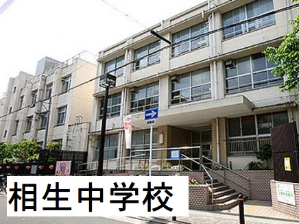 中学校　相生中学校（中学校）まで1392m