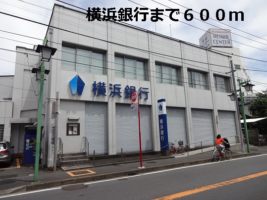 銀行　横浜銀行（銀行）まで600m