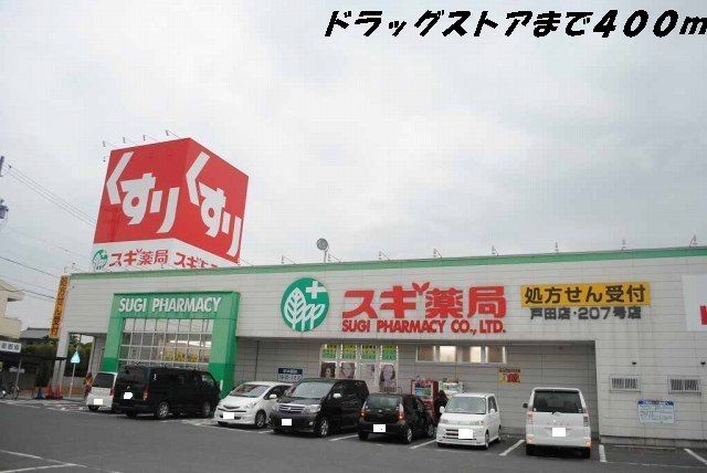 ドラックストア　スギ薬局（ドラッグストア）まで400m