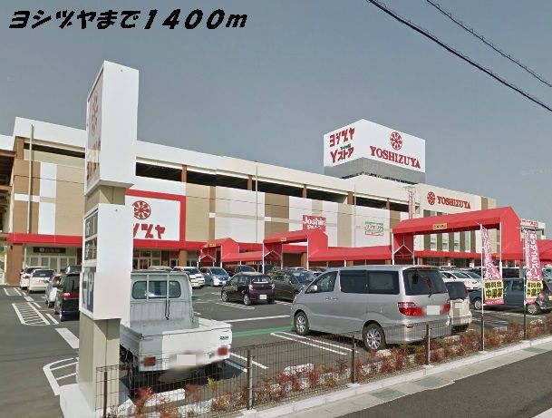 ショッピングセンター　ヨシヅヤ（ショッピングセンター）まで1400m