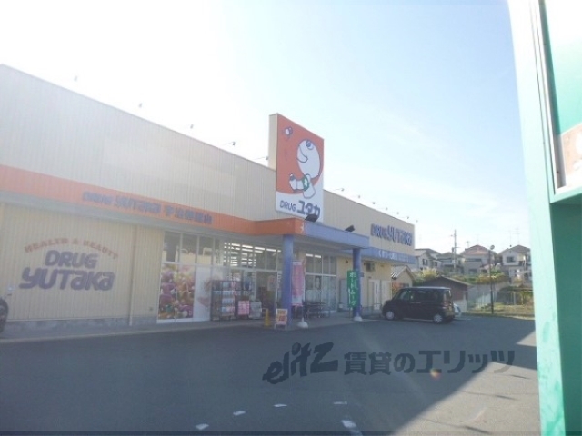 ドラックストア　ドラッグユタカ宇治御蔵山店（ドラッグストア）まで300m