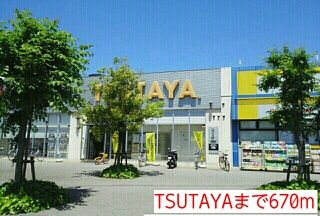 レンタルビデオ　TSUTAYA（レンタルビデオ）まで670m
