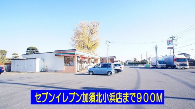 コンビニ　セブンイレブン加須北小浜店（コンビニ）まで900m