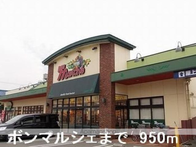 スーパー　ボンマルシェ（スーパー）まで950m