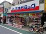 ドラックストア　ミネドラッグ下北沢南店（ドラッグストア）まで1039m