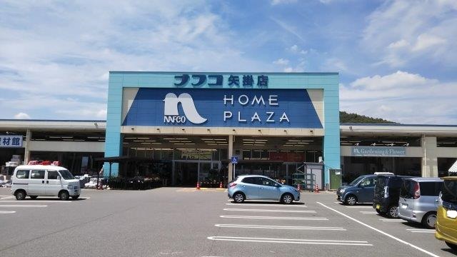ホームセンター　ホームプラザナフコ 矢掛店（ホームセンター）まで882m