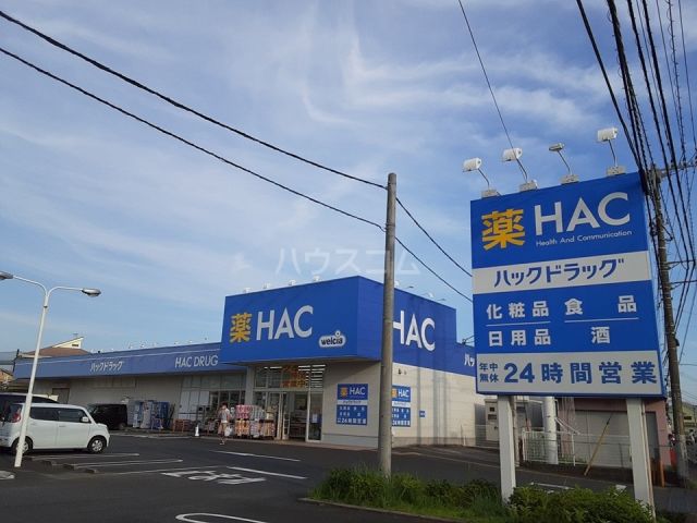 ドラックストア　ハックドラッグ 寒川店（ドラッグストア）まで463m