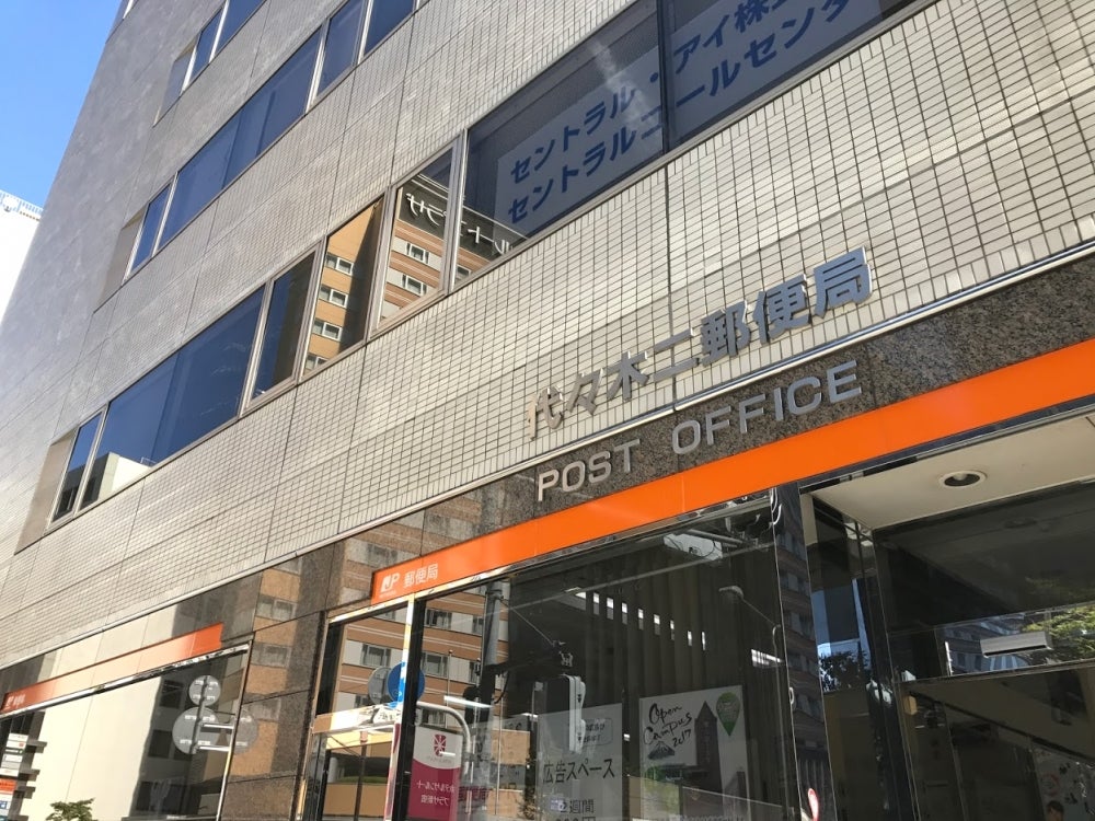 郵便局　代々木二郵便局（郵便局）まで487m