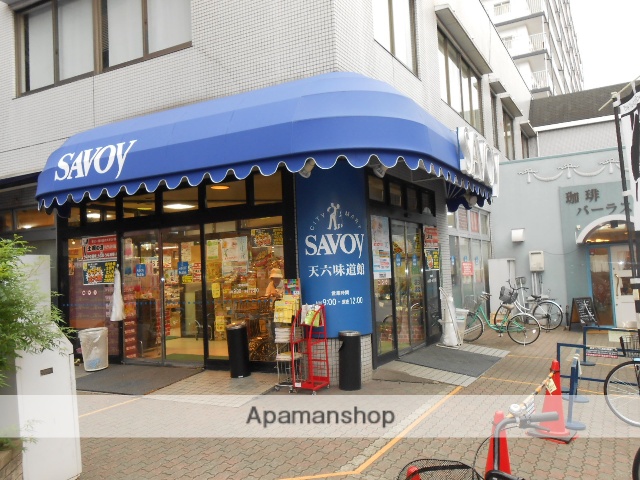 スーパー　サボイ天六味道館（スーパー）まで683m