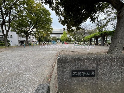 公園　不動下公園（公園）まで593m