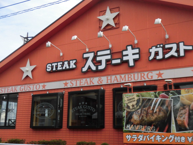 飲食店　ステーキガスト 松戸梨香台店（飲食店）まで1286m