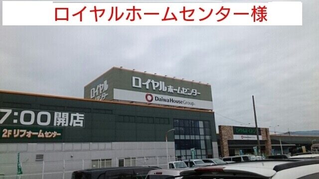その他　ロイヤルホームセンター（その他）まで410m