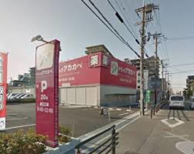 ドラックストア　ドラッグストアアカカベ門真大池町店（ドラッグストア）まで760m