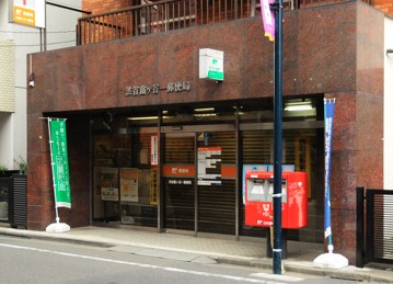 郵便局　渋谷富ヶ谷一郵便局（郵便局）まで140m