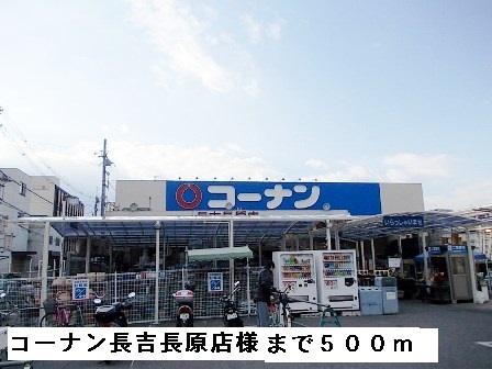 ホームセンター　コーナン長吉長原店様（ホームセンター）まで500m