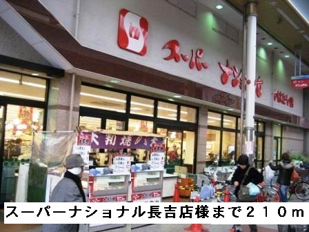 スーパー　スーパーナショナル長吉店様（スーパー）まで210m