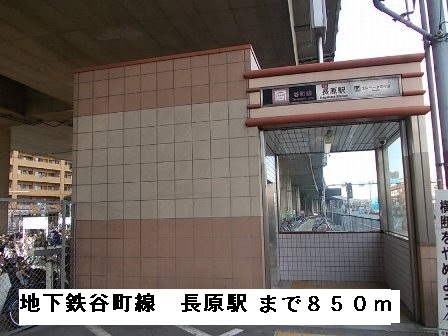 その他　地下鉄谷町線長原駅（その他）まで850m
