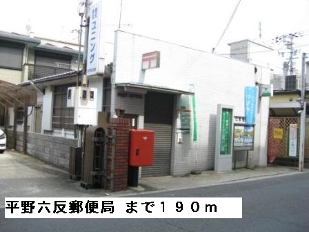 郵便局　平野六反郵便局（郵便局）まで190m