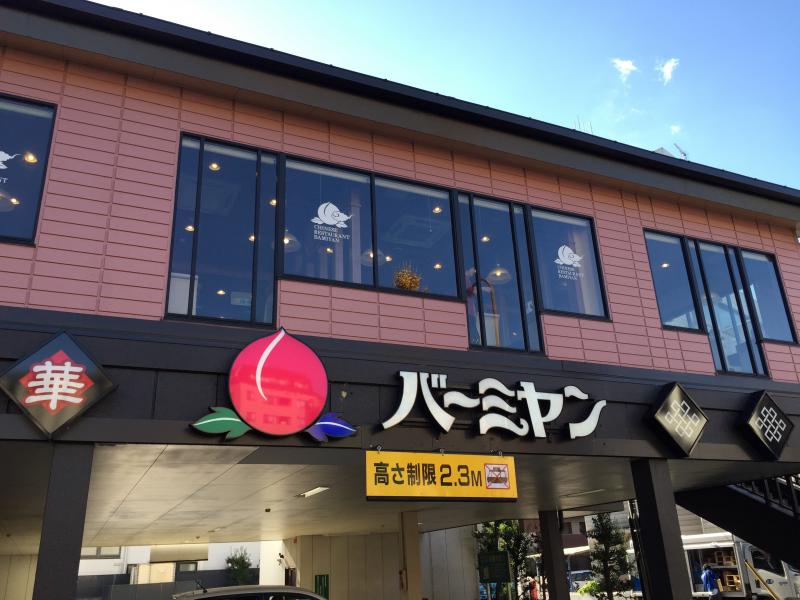 飲食店　バーミヤン碑文谷店（飲食店）まで284m