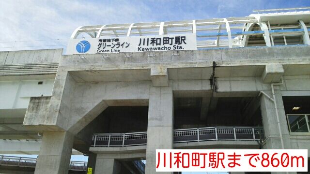 その他　川和町駅（その他）まで860m