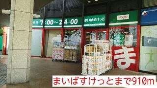 スーパー　まいばすけっと（スーパー）まで910m