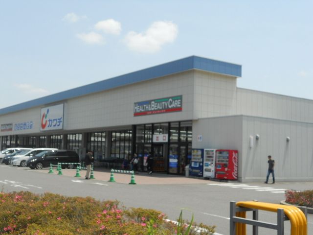 ドラックストア　カワチ（ドラッグストア）まで260m