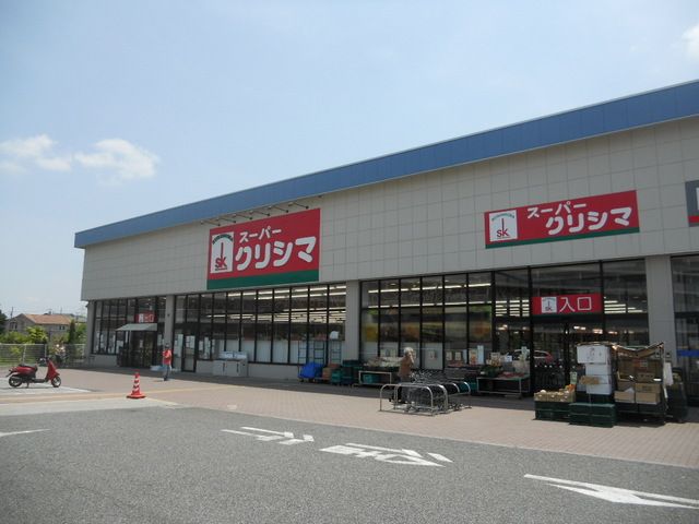 スーパー　クリシマ（スーパー）まで260m
