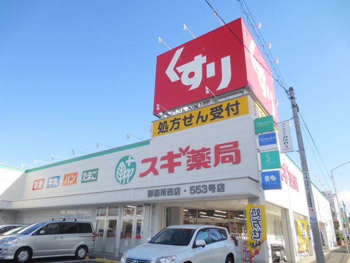 ドラックストア　スギ薬局御器所西店（ドラッグストア）まで442m