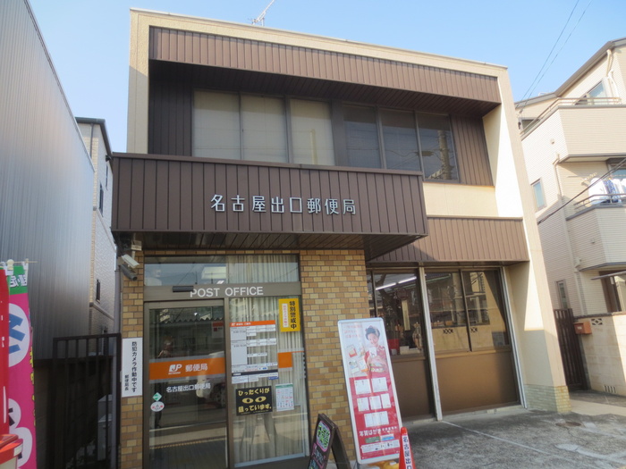 郵便局　名古屋出口郵便局（郵便局）まで318m