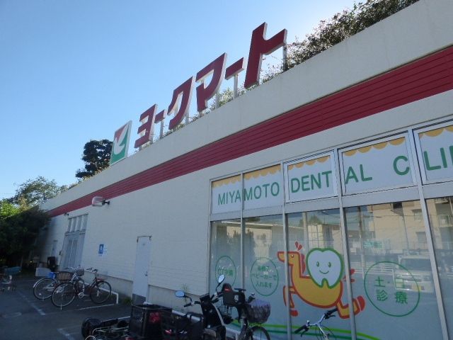 スーパー　ヨークマート藤原店（スーパー）まで230m