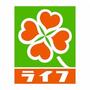 スーパー　ライフ下寺店（スーパー）まで328m