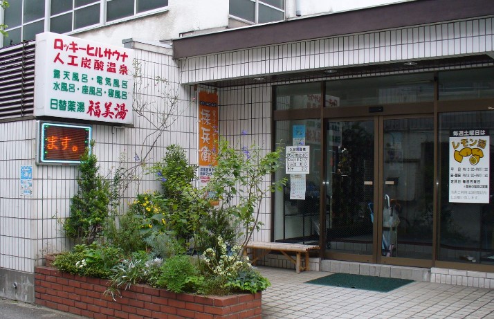 その他　福美湯（その他）まで1292m