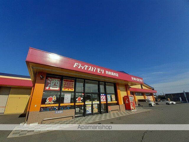 ドラックストア　ドラッグストアモリ防府高井店（ドラッグストア）まで900m