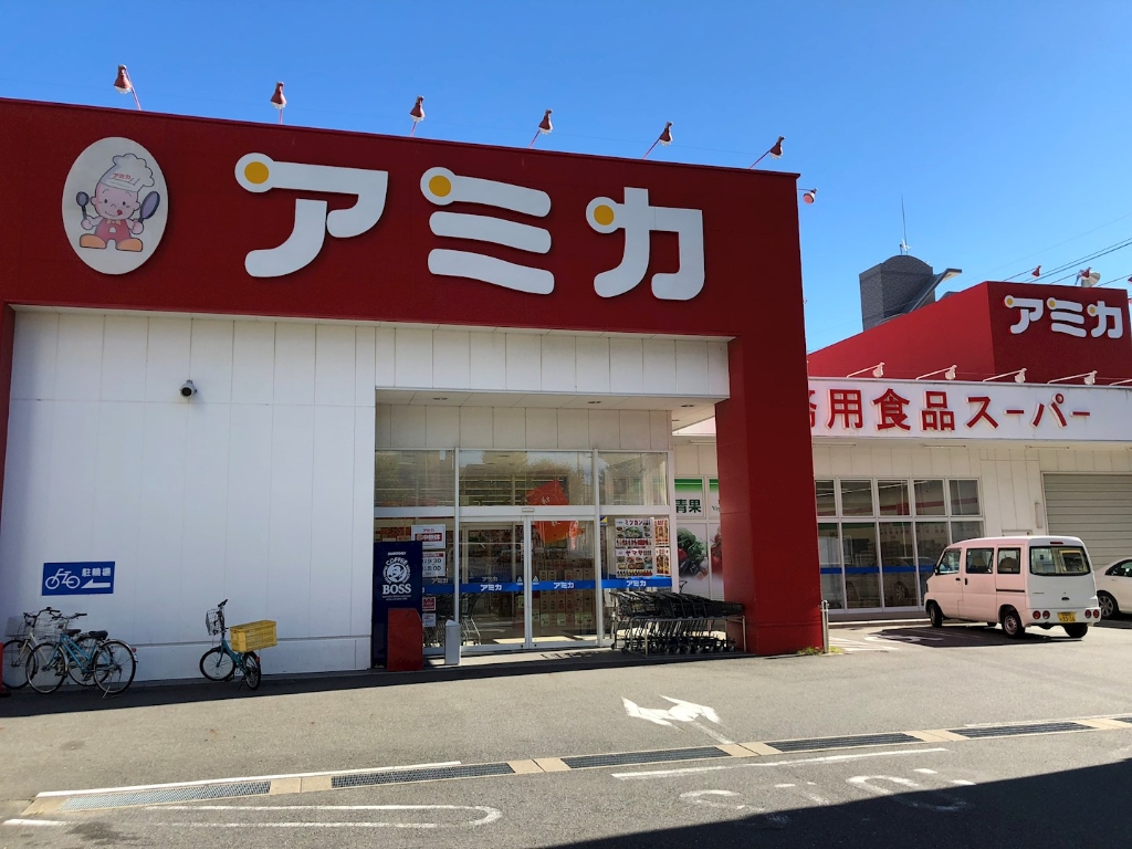 スーパー　業務用食品スーパー アミカ 中村井深店（スーパー）まで239m