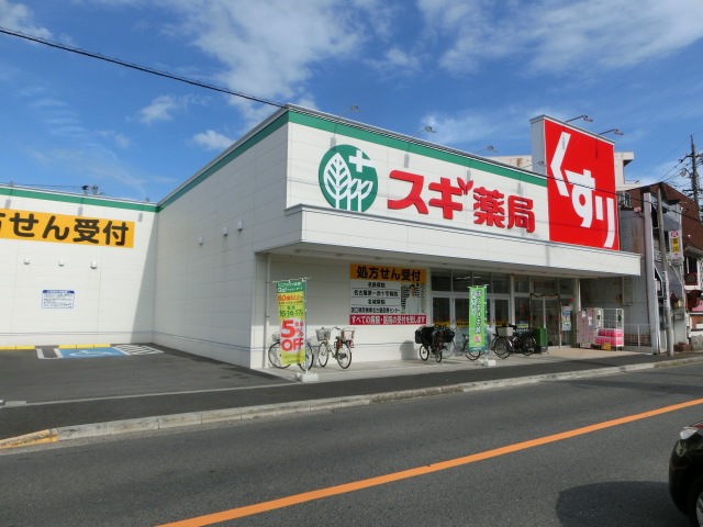 ドラックストア　スギ薬局 栄生店（ドラッグストア）まで298m