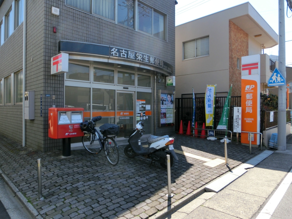 郵便局　名古屋栄生郵便局（郵便局）まで364m