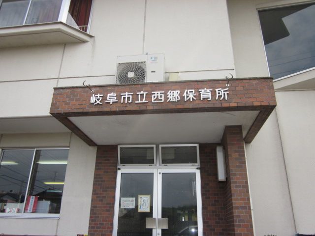 幼稚園・保育園　西郷保育所（幼稚園・保育園）まで572m