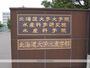 大学・短大　北海道大学水産学部（大学・短大）まで2510m