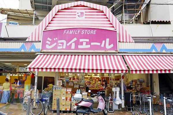スーパー　ジョイエール宇治川（スーパー）まで1121m