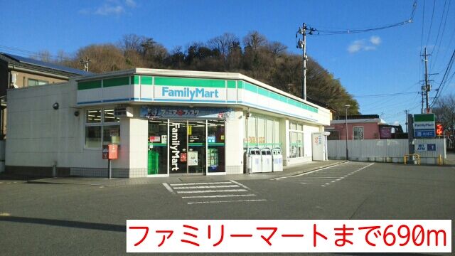コンビニ　ファミリーマート（コンビニ）まで690m