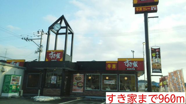 飲食店　すき家（飲食店）まで960m