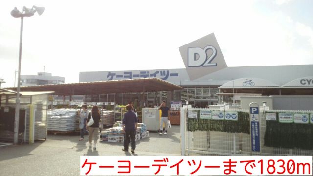 ホームセンター　ケーヨーデイツー（ホームセンター）まで1830m