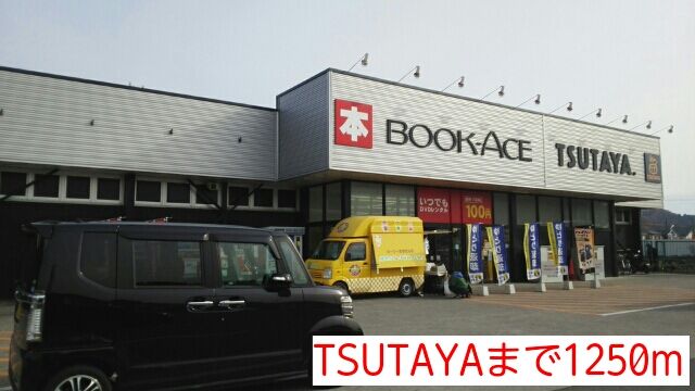 レンタルビデオ　TSUTAYA（レンタルビデオ）まで1250m