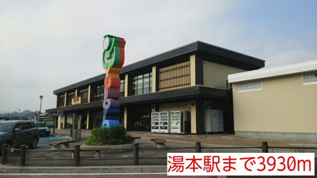 その他　湯本駅（その他）まで3930m