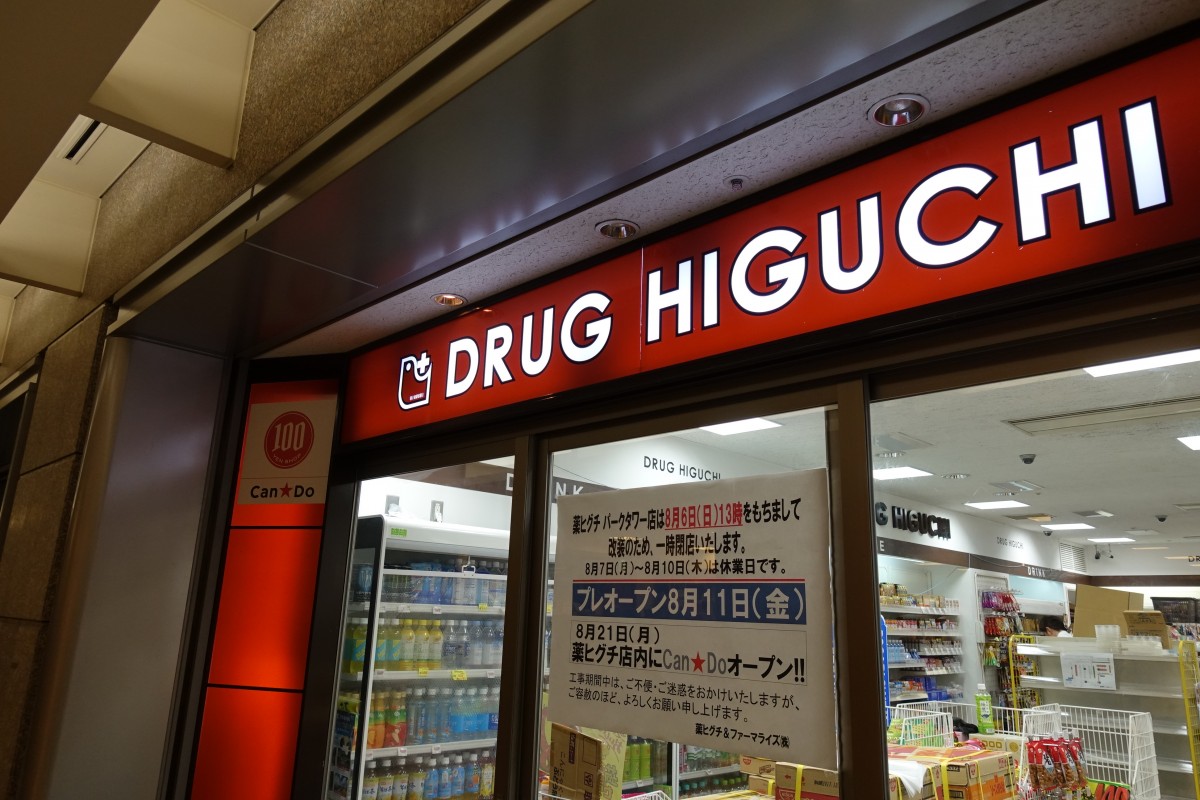 ドラックストア　薬ヒグチパークタワー店（ドラッグストア）まで347m