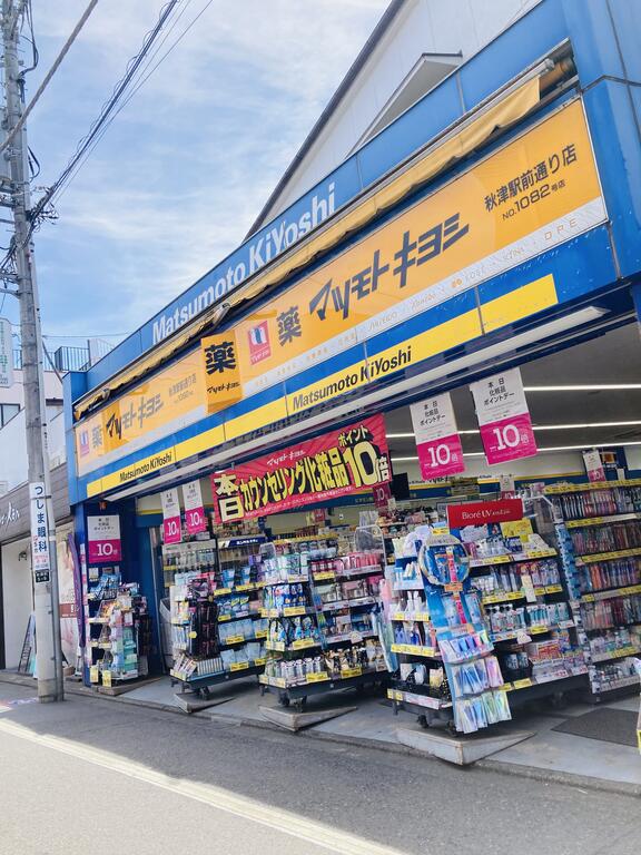 ドラックストア　薬 マツモトキヨシ 秋津駅前通店（ドラッグストア）まで450m