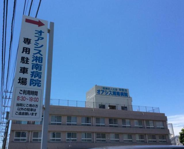 病院　医療法人社団神愛会オアシス湘南病院（病院）まで1537m