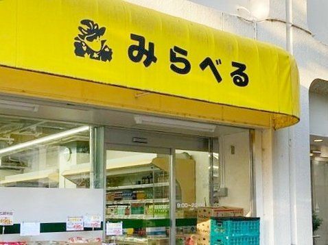 スーパー　スーパーみらべる目黒大橋店（スーパー）まで350m